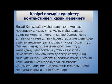 Видео: Лекция 9-5 Мәдениеттану