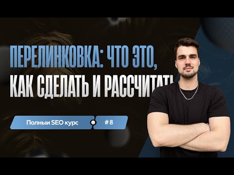 Видео: Мощная перелинковка: пошаговая инструкция от А до Я