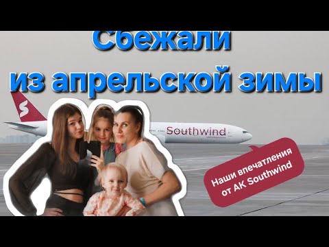 Видео: Летим в Турцию. Апрель 2025. Обзор на АК Southwind