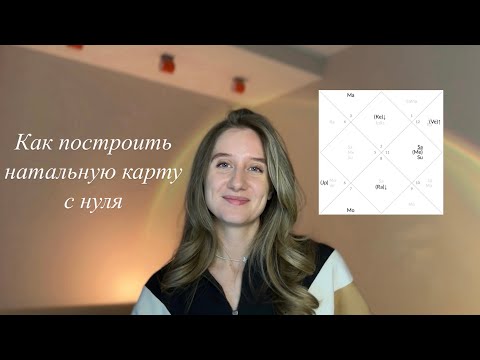 Видео: Как построить натальную карту и прочитать её?