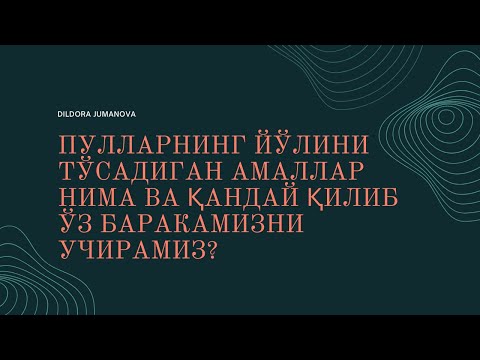 Видео: Пул йўлини нималар тўсади ва қандай қилиб ўз баракамизни учирамиз