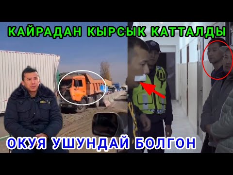 Видео: ОЗУН ЖЫРТЫП КОЙГОН БАЛДАРДЫ КАРМАДЫ