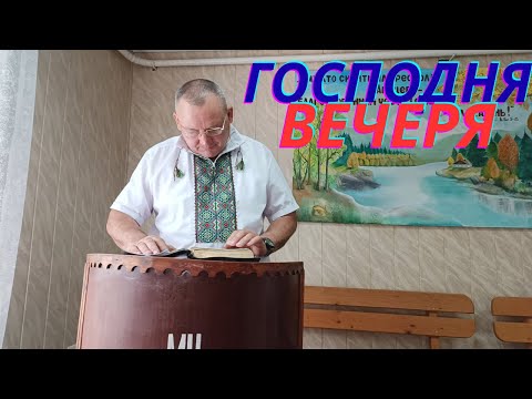 Видео: Господня вечеря (причастя)