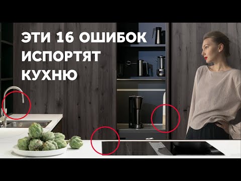 Видео: 16 ОШИБОК, КОТОРЫЕ ИСПОРТЯТ КУХНЮ. ДИЗАЙН КУХНИ. ДИЗАЙН ИНТЕРЬЕРА | SHELNAT