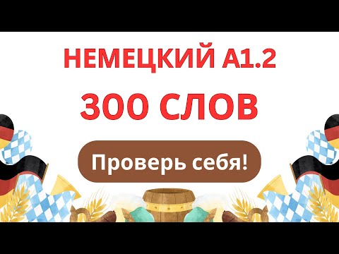 Видео: 300 слов | Немецкий язык A1.2 – Проверь себя!