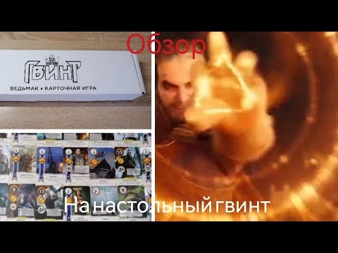 Видео: Обзор на настольную игру "ГВИНТ". Полный разбор.