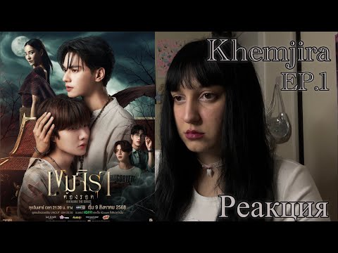 Видео: Реакция на лакорн Кхемджира EP. 1 | reaktion Khemjira 