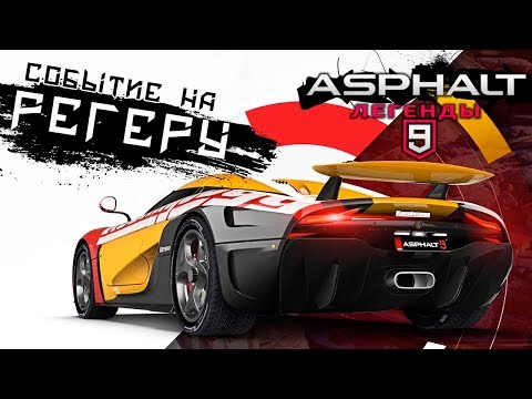 Видео: Asphalt 9: Legends - Акция на Koenigsegg Regera (ios) #35