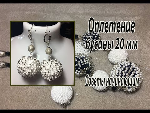 Видео: Оплетение бусины 20 мм бисером. Бисерный мех.