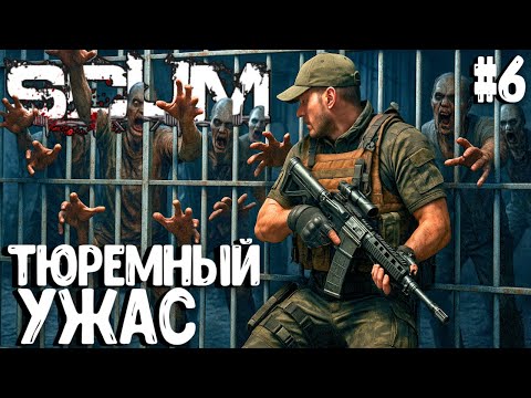 Видео: ТЮРЕМНЫЙ УЖАС!!! СОЛО ВЫЖИВАНИЕ НА ПВП-СЕРВЕРЕ В SCUM 2025! #6