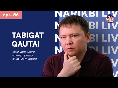 Видео: Табиғат Қаутай: сезімдер әлемі, өткенді ұмыту, зікір және аборт / Narikbi LIVE #56