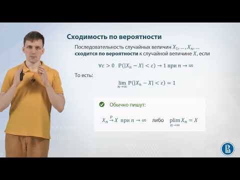 Видео: 05-03 Сходимость по вероятности