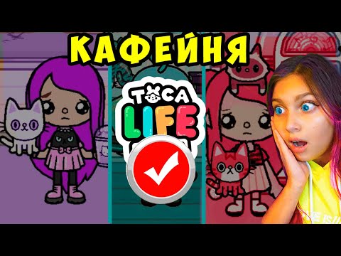 Видео: ТОКА БОКА О,НЕТ 😱 24 ЧАСА в КАФЕ с КОТАМИ В ОДНОМ ЦВЕТЕ Toka Life world