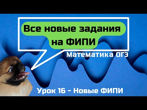 Видео: Новые задания на ФИПИ | ОГЭ по математике 2025