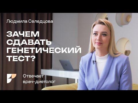 Видео: Генетика и здоровье. Зачем сдавать генетический тест? Генетикой можно управлять.Про наследственность