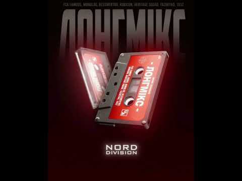 Видео: NORD DIVISION - ЛОНГМИКС 