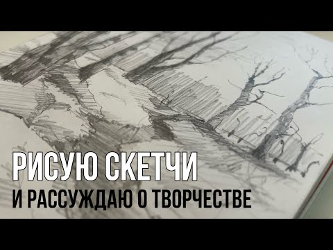 Видео: Рисую скетчи и рассуждаю о творчестве • Первое видео после долгого перерыва