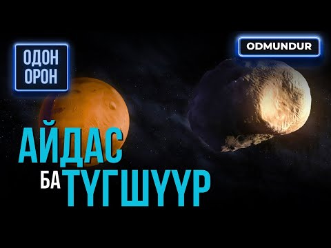 Видео: Айдас ба түгшүүр - ОДОН ОРОН