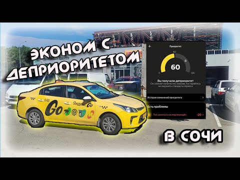 Видео: ЭКОНОМ с ДЕПРИОРИТЕТОМ в Яндекс такси  В СОЧИ 01 10 2025