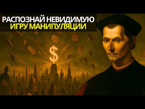 Видео: Как богачи используют идеи Макиавелли, чтобы контролировать целые экономики