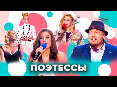 Видео: КВН. Поэтессы. Все номера в Высшей лиге 2022