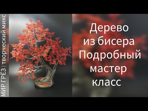 Видео: DIY | Ствол дерева,как настоящий.Дерево из бисера.Вторая часть.