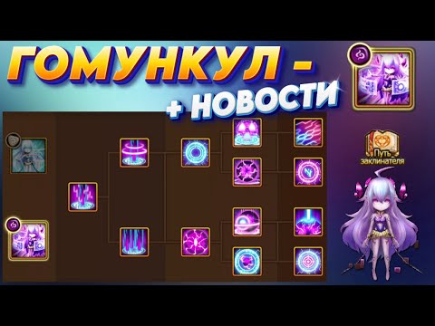 Видео: Гомункул Тьма - 4 ВЕТКИ + НОВОСТИ аккаунта | Лучшие Вариации PvP и PvE | Summoners War