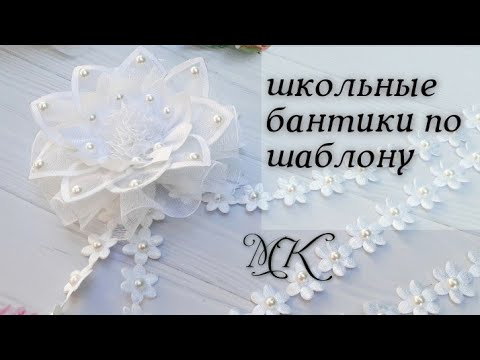 Видео: школьные бантики  по шаблону,  бантики с органзы, канзаши МК Яна #Чорней