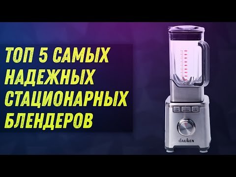 Видео: ТОП 5 САМЫХ НАДЕЖНЫХ СТАЦИОНАРНЫХ БЛЕНДЕРОВ | КАКОЙ КУПИТЬ? | Стационарный блендер #1 DAUKEN MX800