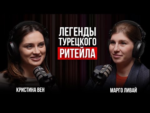 Видео: Кристина Вен | Легенды турецкого ритейла