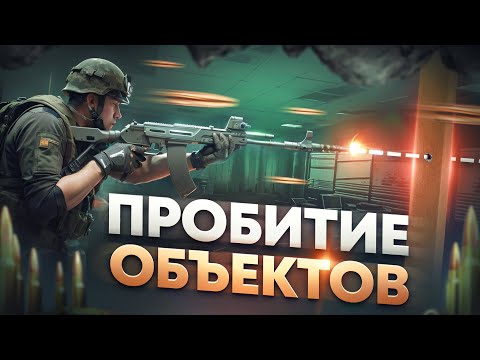 Видео: СТРЕЛЯЙ СКВОЗЬ СТЕНЫ В TARKOV | ГАЙД | Побег из Таркова ● Tarkov ● EFT ● Тарков