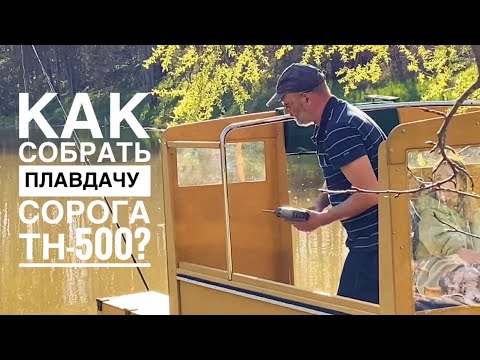 Видео: Сорога ТН-500: сборка.