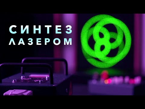 Видео: LaserNoto: обзор и мини-курс по созданию красивой проекции