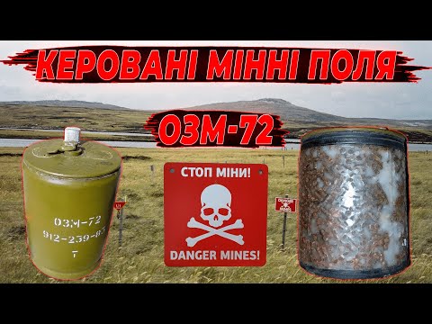 Видео: ОЗМ-72: Керовані Мінні Поля