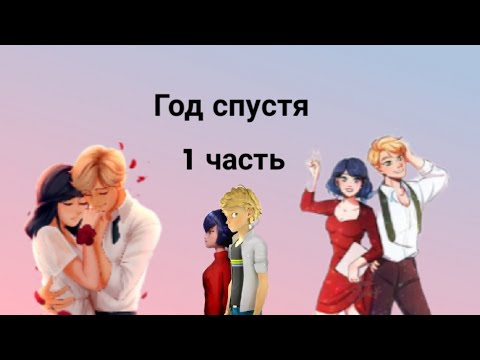 Видео: Новая переписка • Год спустя • 1 часть. По м/с Леди баг и Супер кот.