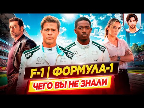 Видео: F1 | Формула 1 - Самые интересные факты - ЧЕГО ВЫ НЕ ЗНАЛИ о фильме // ДКино