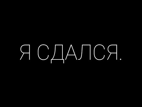 Видео: Я СДАЛСЯ.