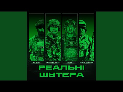 Видео: Реальні шутера