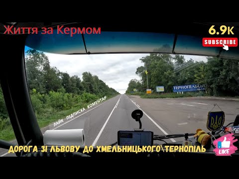 Видео: Розвантаження Хмельницький\Дорога через Тернопіль
