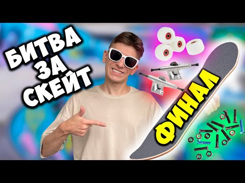 Видео: БИТВА ЗА СКЕЙТБОРД 4 ФИНАЛ #скейт #рекомендации #скейтпарк #скейтборд