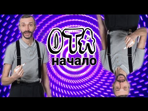 Видео: 8. ОТА: начало.