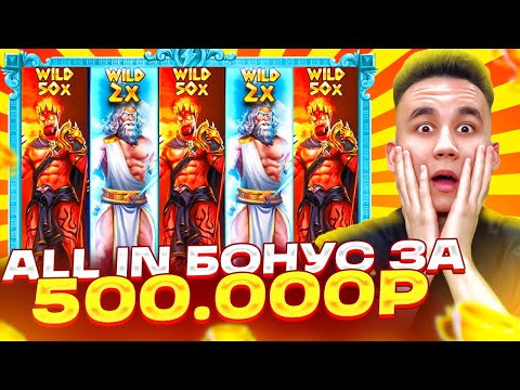 Видео: БОНУС ЗА 500.000Р В ZEUS VS HADES / ЛОВИМ ПОЛЯНУ ШТОР И ЗАНОСЫ НЕДЕЛИ БОНУСКИ В ЗЕВСЕ ДОРОГИЕ БОНУСЫ