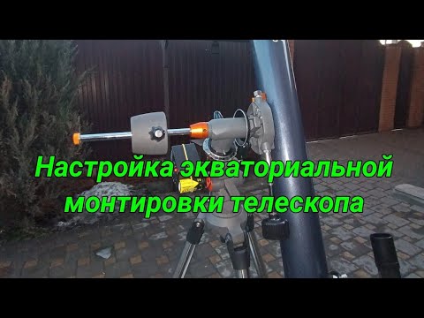 Видео: #28 Правильная настройка экваториальной монтировки телескопа