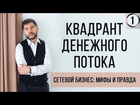 Видео: Квадрант денежного потока