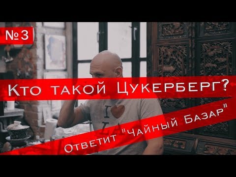 Видео: Цукерберг - про фамилию, «газчай» и откуда деньги?!  "Чайный базар" #3