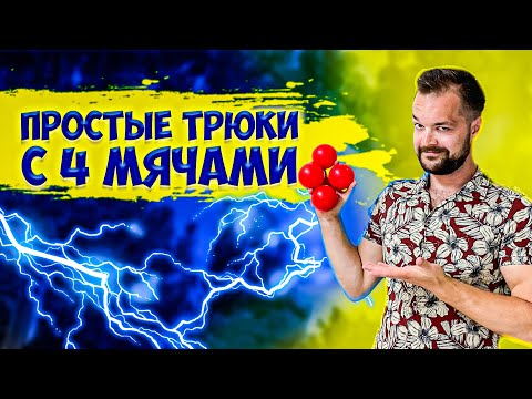 Видео: Как научиться простым трюкам с 4 мячами