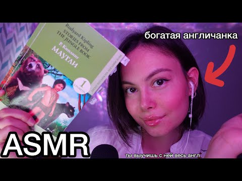 Видео: АСМР👩‍🏫богатая англичанка пришла к тебе домой🇬🇧репетитор по ENGLISH  reading MOWGLI