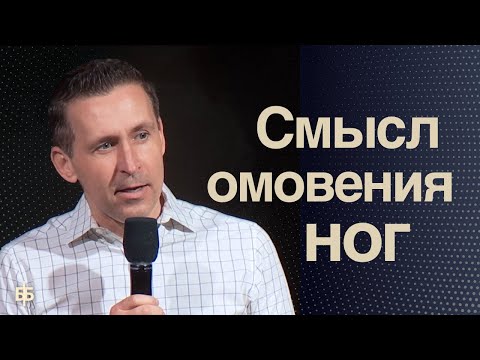 Видео: Смысл омовения ног - Богдан Бондаренко  |  Проповедь 2025