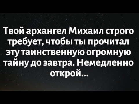 Видео: Твой архангел Михаил строго требует, чтобы ты прочитал эту таинственную огромную тайну до...
