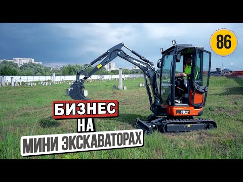 Видео: Как заработать на мини экскаваторе? | Maxi Бизнес на Mini Экскаваторах